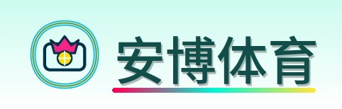 安博体育 Logo